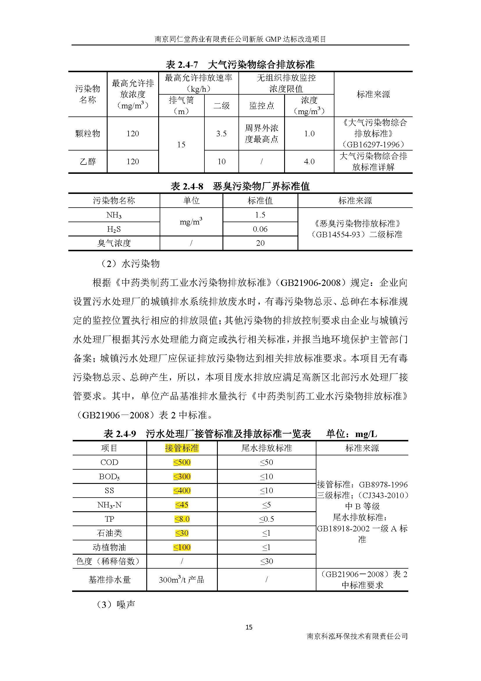 環(huán)評報告（浦口新廠建設(shè)）_頁面_023.jpg