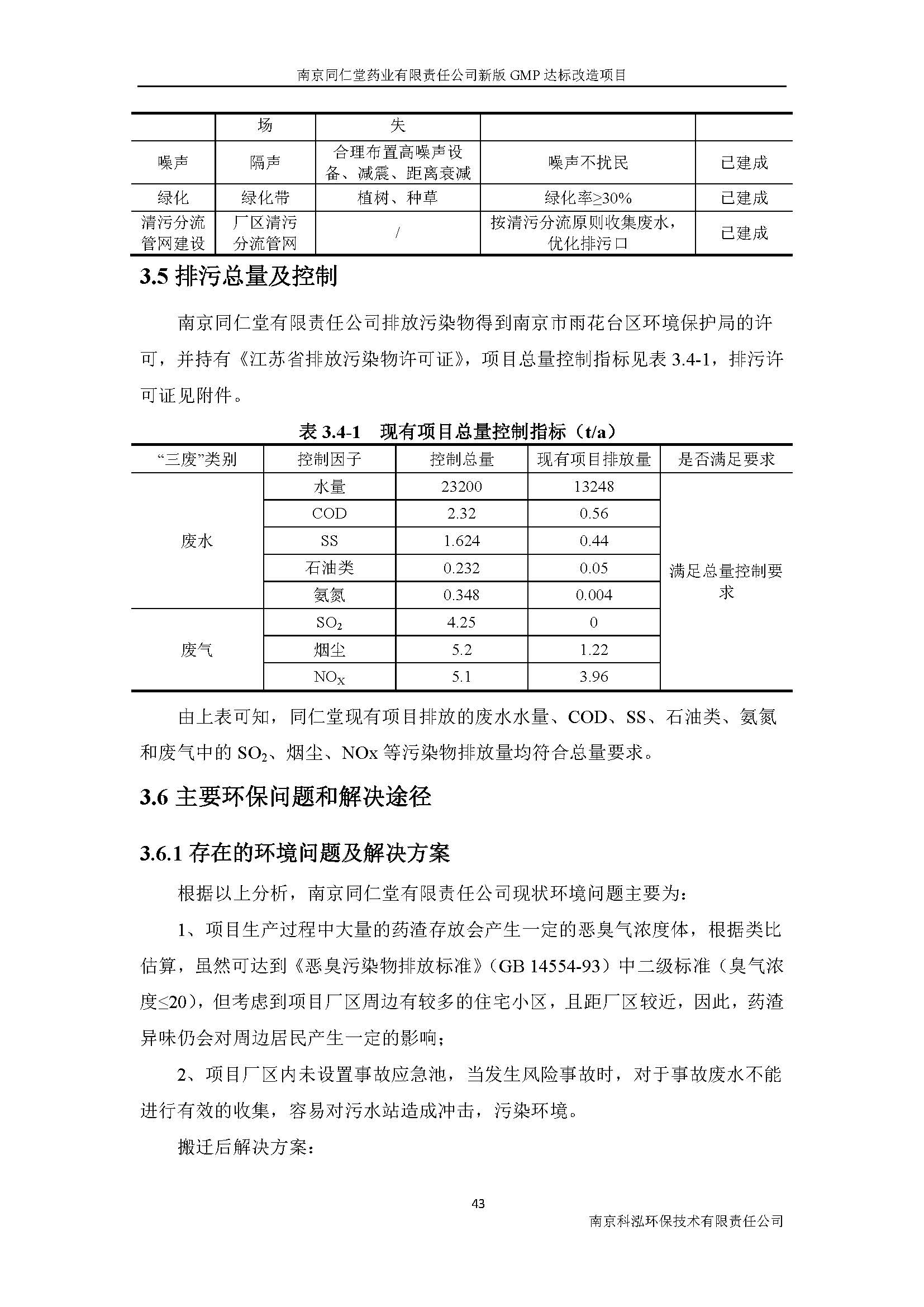 環(huán)評報告（浦口新廠建設(shè)）_頁面_059.jpg