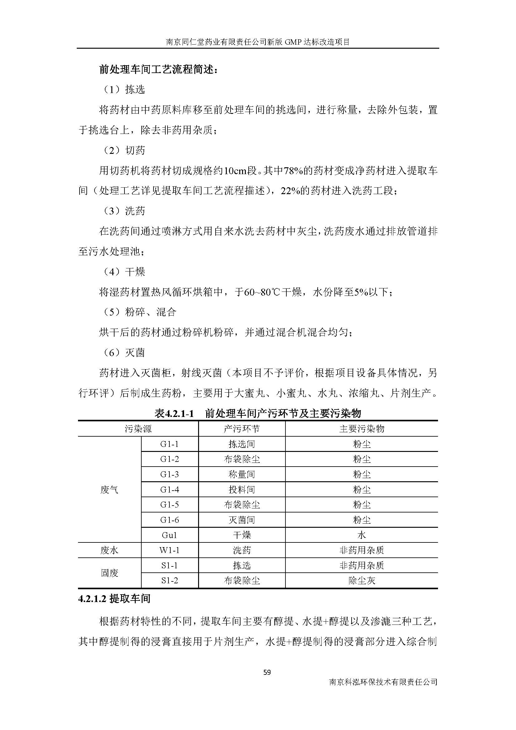 環(huán)評報告（浦口新廠建設(shè)）_頁面_078.jpg