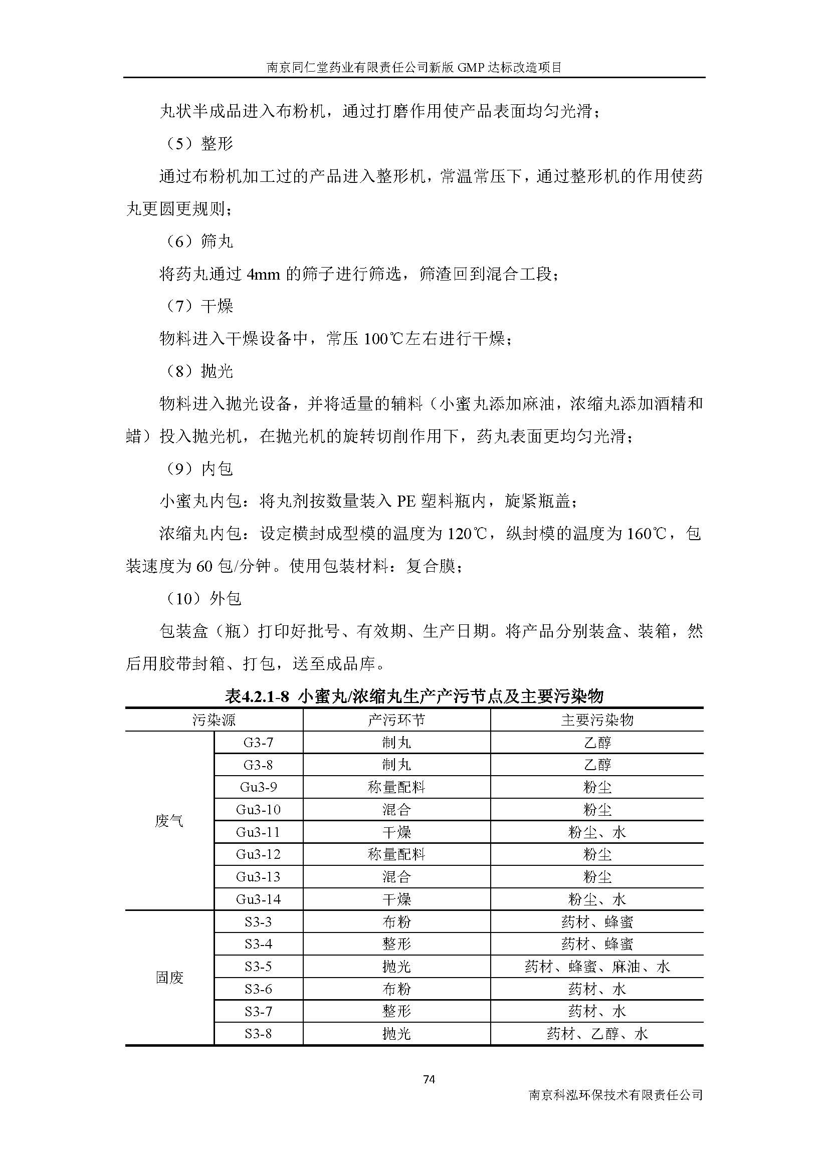 環(huán)評報告（浦口新廠建設(shè)）_頁面_093.jpg