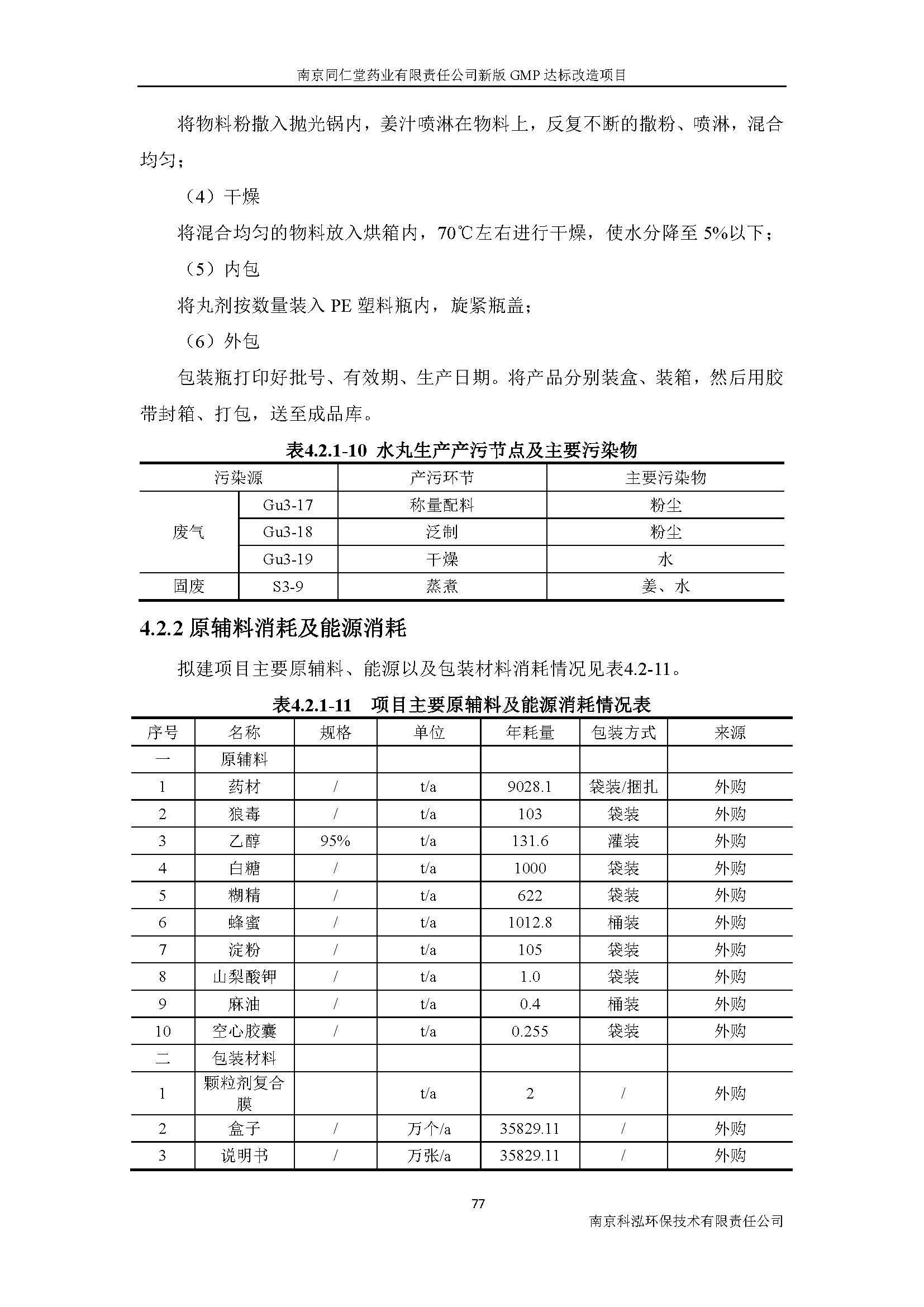 環(huán)評報告（浦口新廠建設(shè)）_頁面_096.jpg