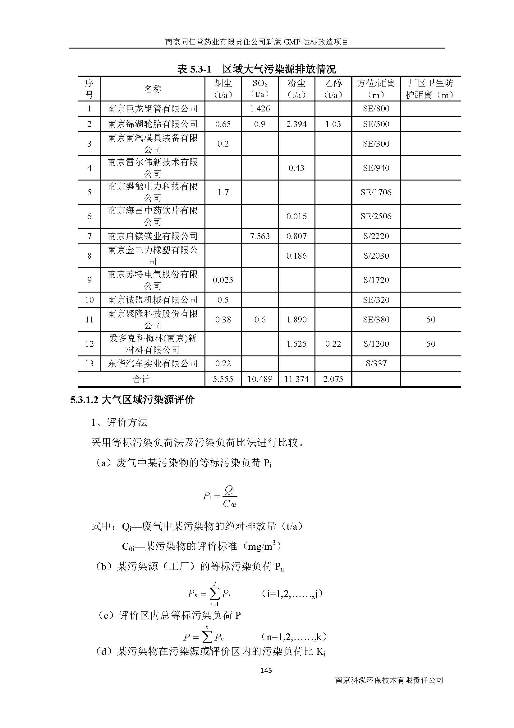 環(huán)評報告（浦口新廠建設(shè)）_頁面_165.jpg