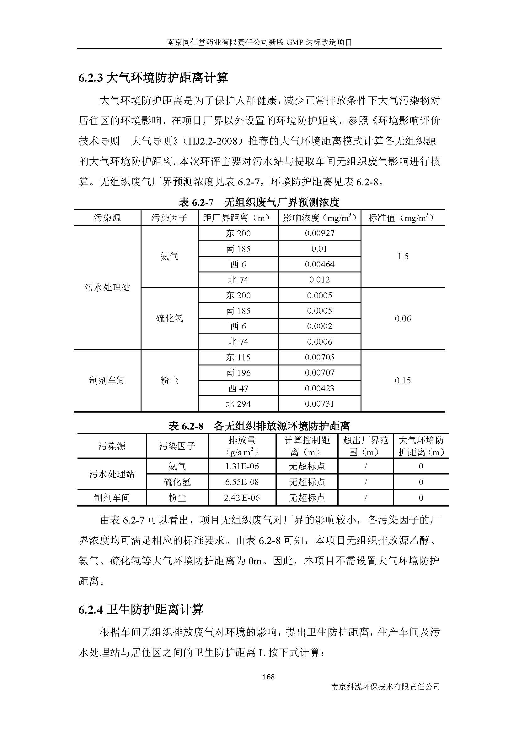 環(huán)評報告（浦口新廠建設(shè)）_頁面_190.jpg