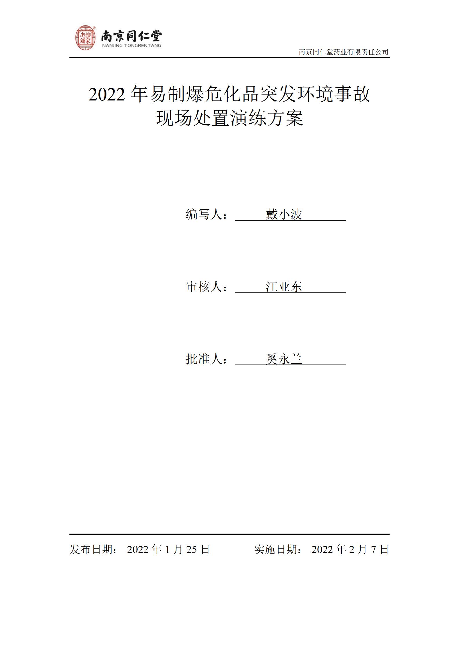 2022年?；沸孤锻话l(fā)環(huán)境事故演練及總結_01.jpg