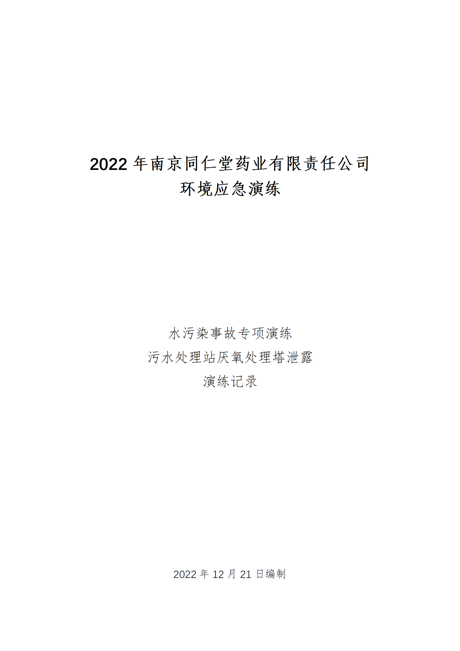 環(huán)境應急演練記錄-2022.12.20_01.png